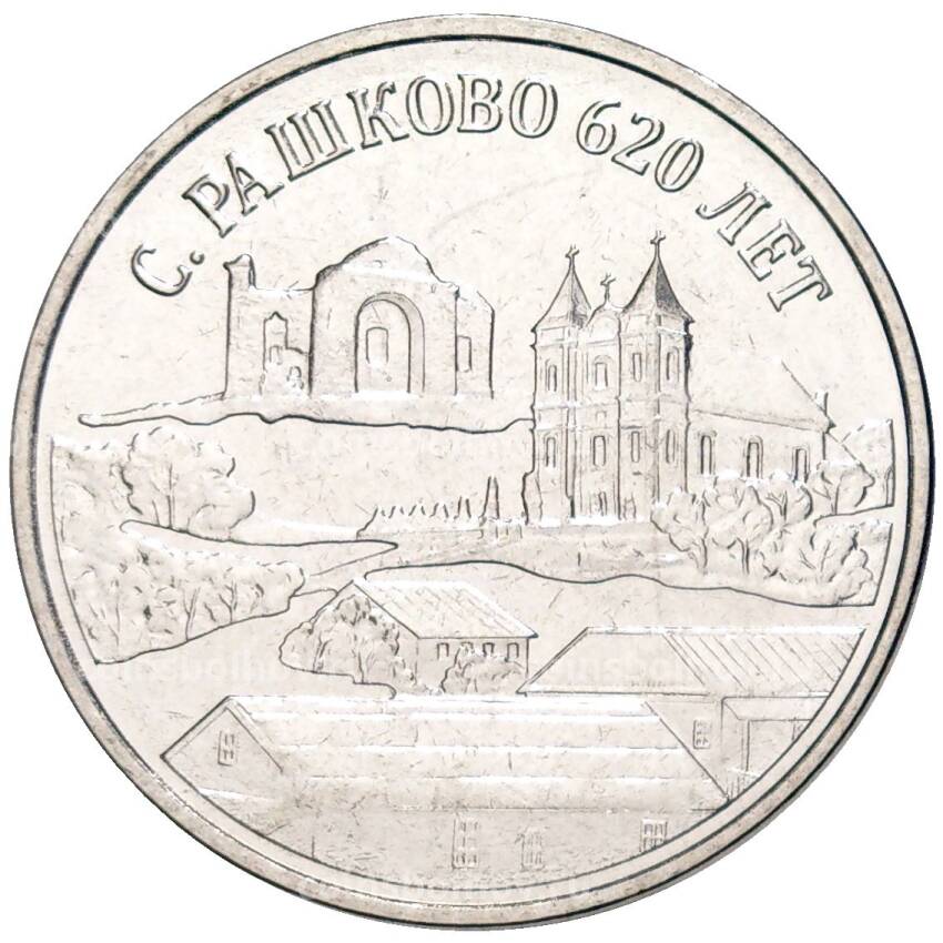 Монета 3 рубля 2021 года Приднестровье —  620 лет селу Рашково