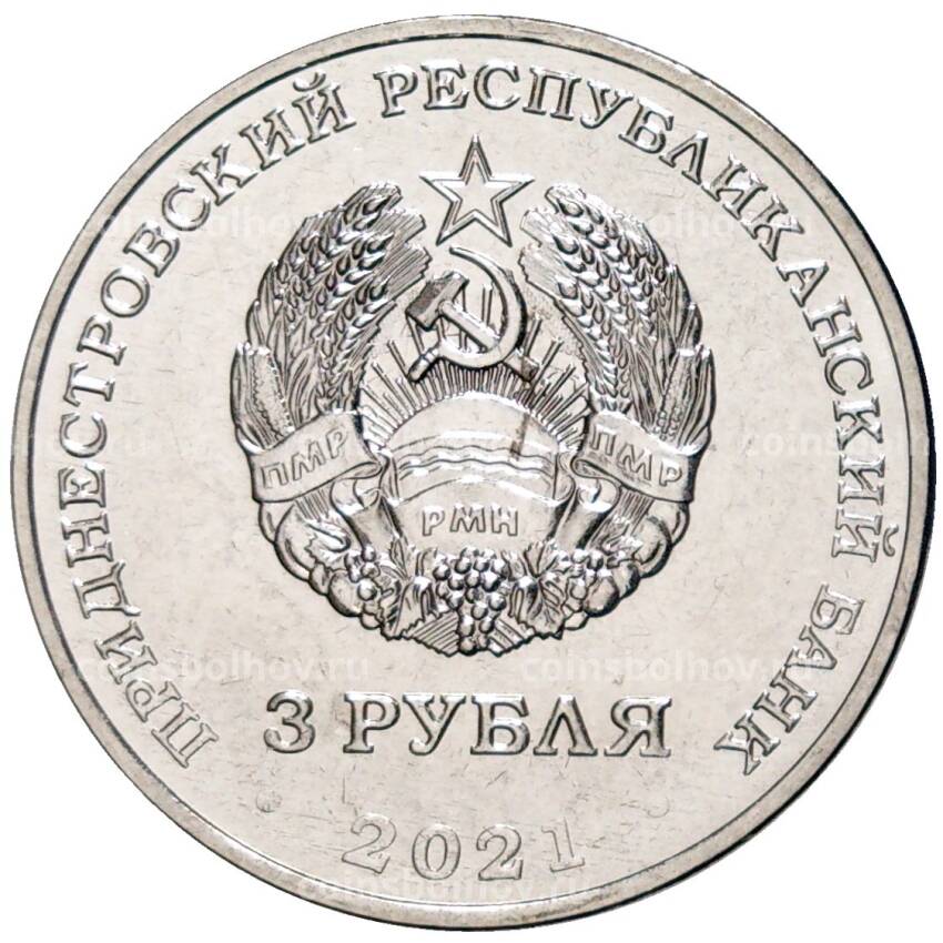 Монета 3 рубля 2021 года Приднестровье —  620 лет селу Рашково (вид 2)