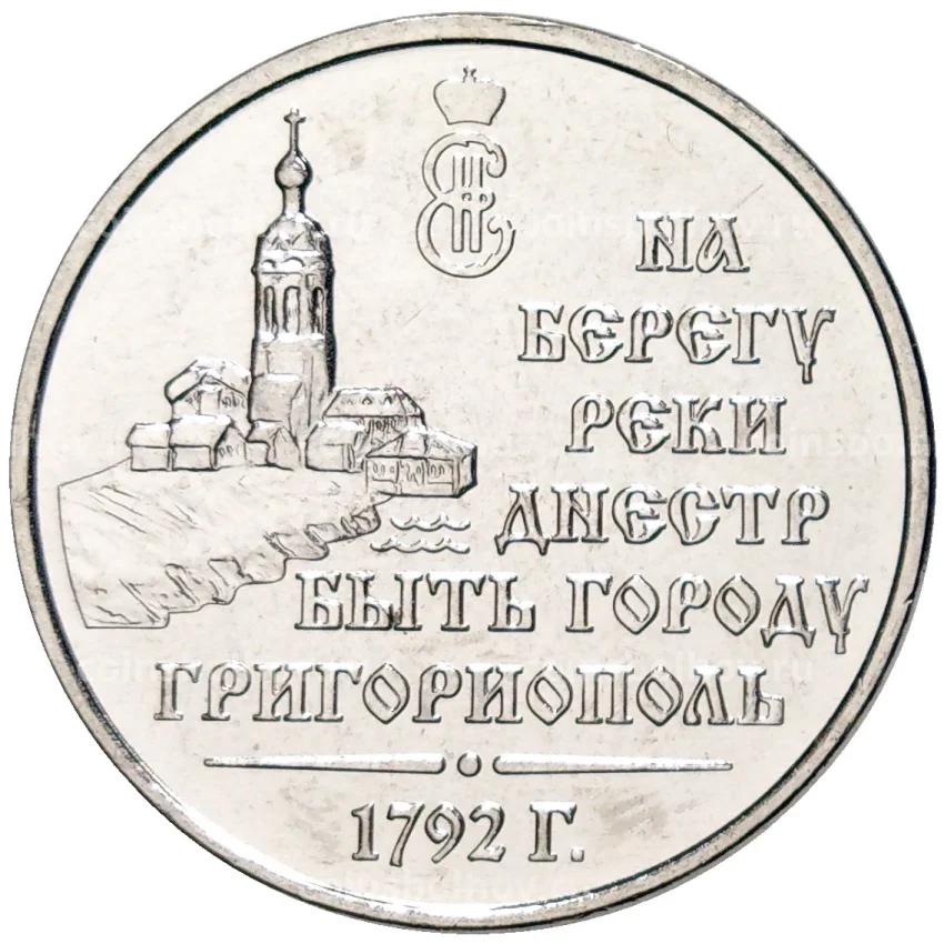 Монета 3 рубля 2021 года Приднестровье —  230 лет городу Григориополь