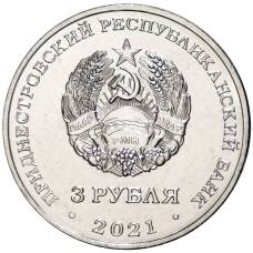 Монета 3 рубля 2021 года Приднестровье —  230 лет городу Григориополь (реверс)