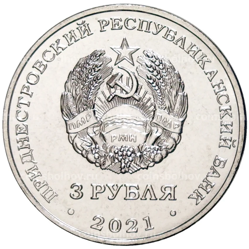 Монета 3 рубля 2021 года Приднестровье —  230 лет городу Григориополь (вид 2)