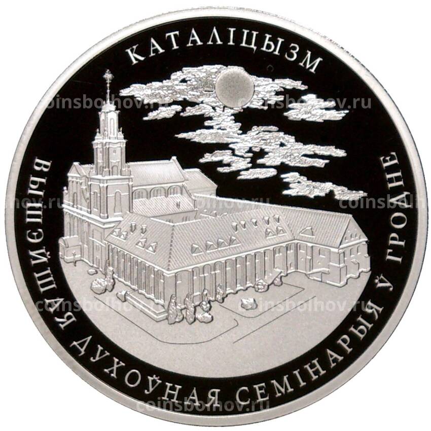 Монета 1 рубль 2021 года Белоруссия —  Религиозные конфессии Беларуси — Католицизм