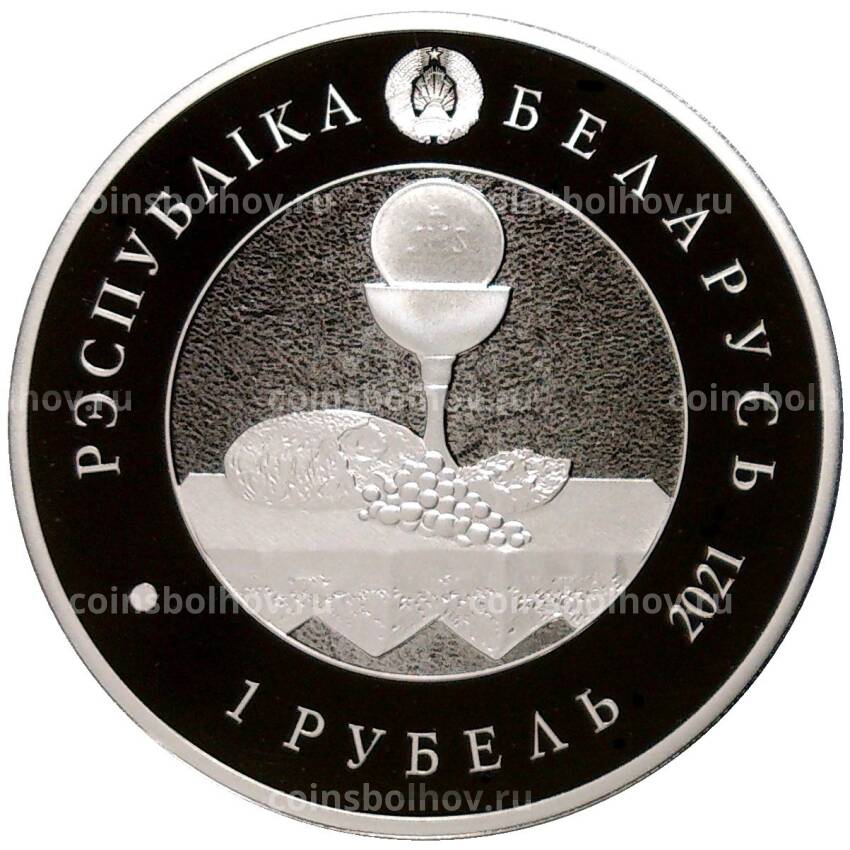 Монета 1 рубль 2021 года Белоруссия —  Религиозные конфессии Беларуси — Католицизм (вид 2)