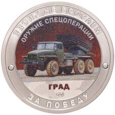 Жетон 2022 года СПМД «Оружие спецоперации — Град»