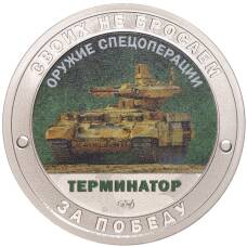 Жетон 2022 года СПМД «Оружие спецоперации — Терминатор»
