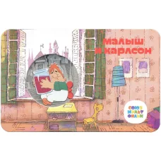Жетон (памятная медаль) 2022 года ММД «Мультфильмы нашего детства — Малыш и Карлсон» (в блистере)