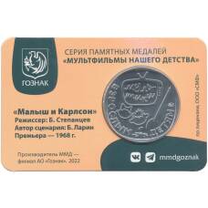Жетон (памятная медаль) 2022 года ММД «Мультфильмы нашего детства — Малыш и Карлсон» (в блистере) (вид 2)