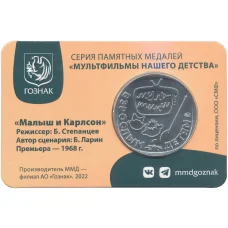 Жетон (памятная медаль) 2022 года ММД «Мультфильмы нашего детства — Малыш и Карлсон» (в блистере) (вид 2)