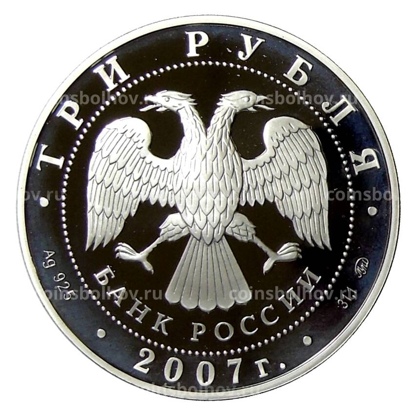 Монета 3 рубля 2007 года ММД —  450 лет вхождения Башкирии в состав России (вид 2)