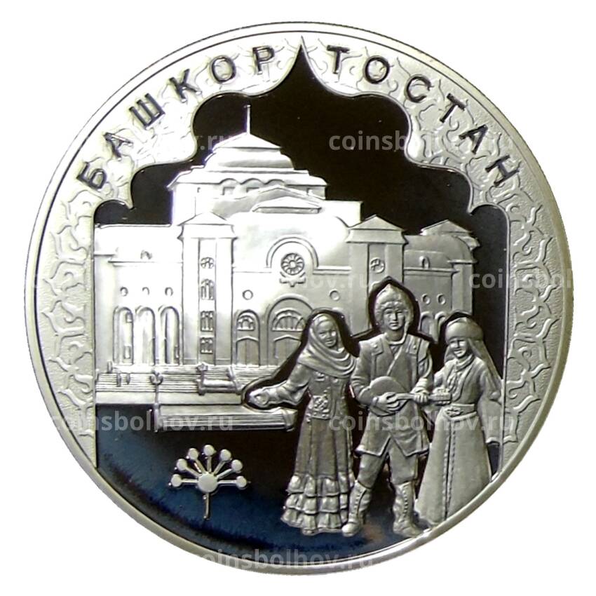 Монета 3 рубля 2007 года ММД —  450 лет вхождения Башкирии в состав России