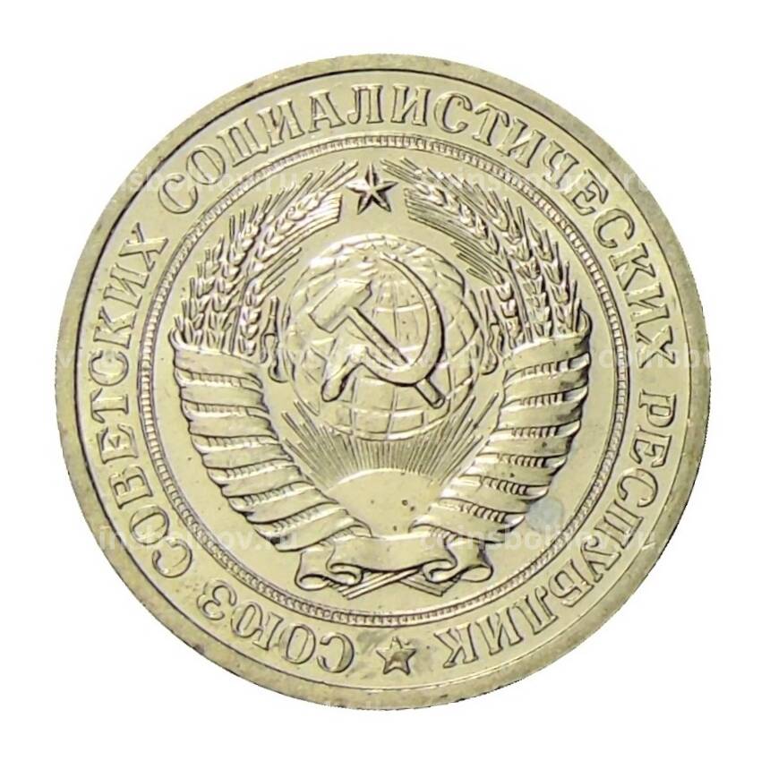 Монета 1 рубль 1964 года (вид 2)