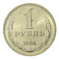 Монета 1 рубль 1964 года (аверс)