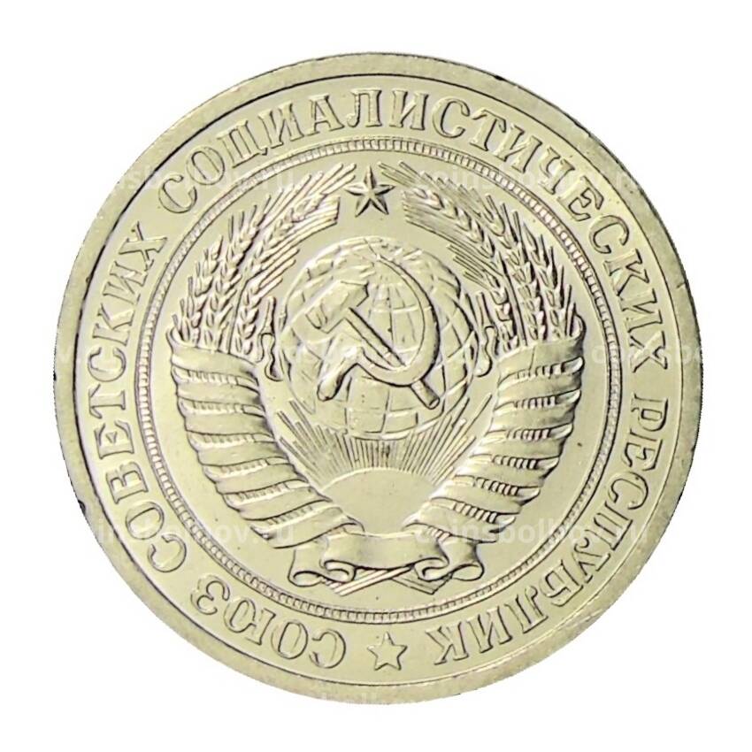 Монета 1 рубль 1964 года (вид 2)