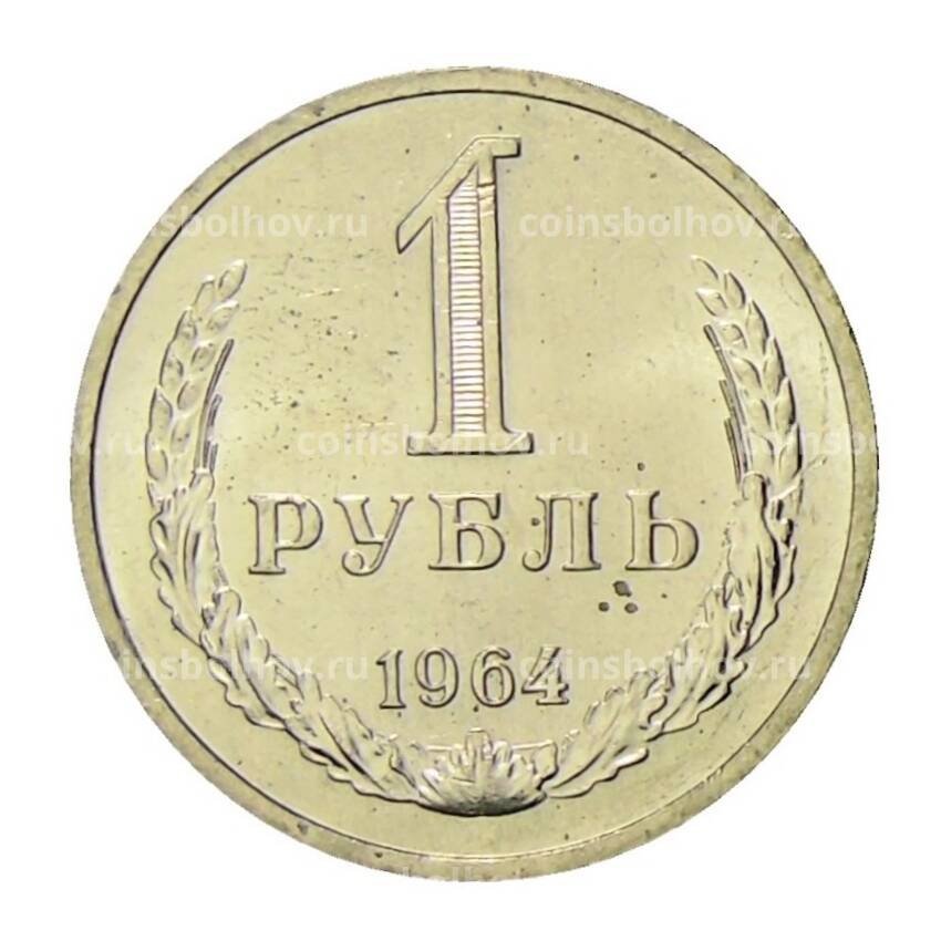 Монета 1 рубль 1964 года