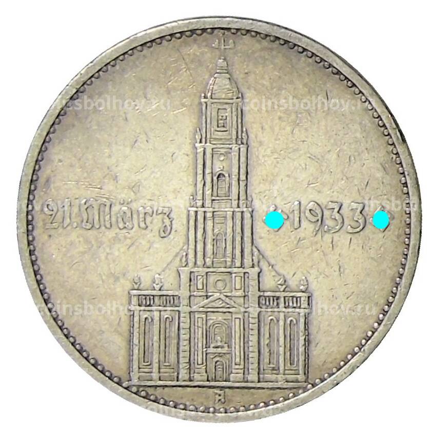 Монета 5 рейхсмарок 1934 года A Германия — 1 год нацистскому режиму, Гарнизонная церковь в Потсдаме («Подписная»)