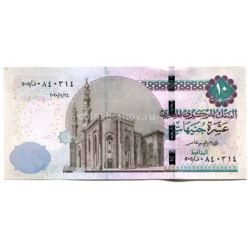 Банкнота 10 фунтов 2020 года Египет (вид 2)