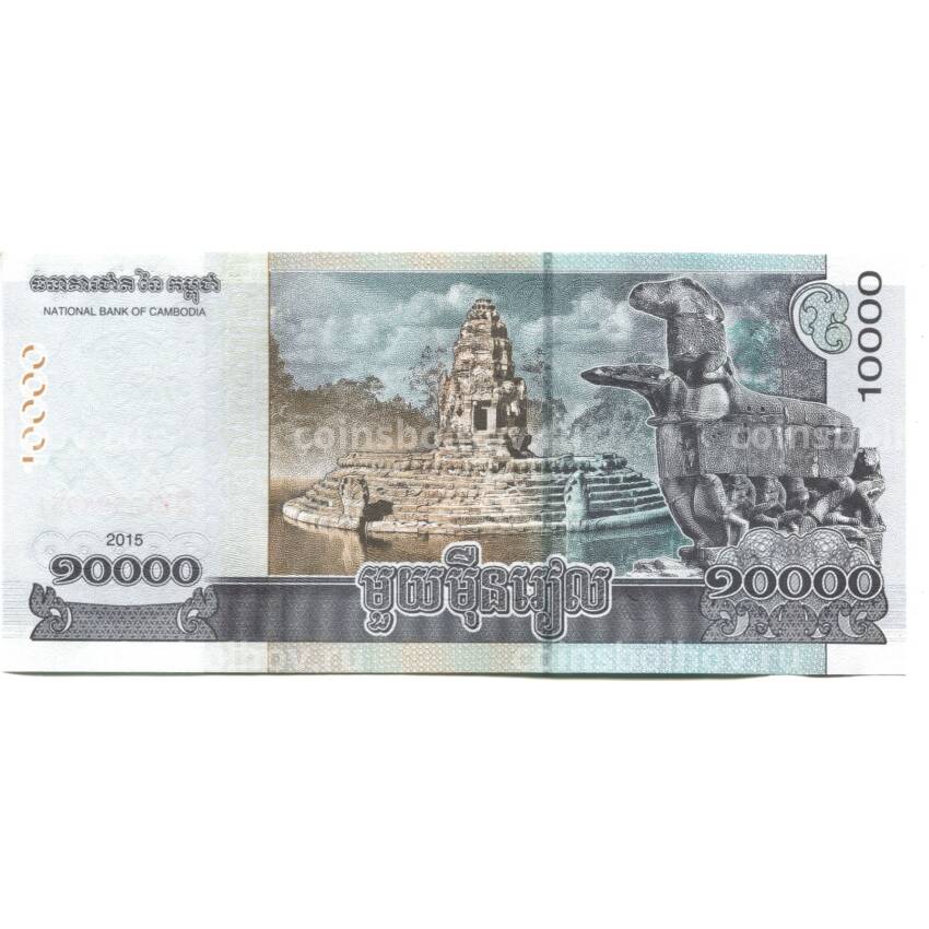 Банкнота 10000 риэлей 2015 года Камбоджа (вид 2)