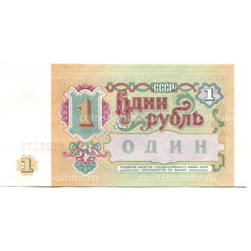 Банкнота 1 рубль 1991 года (вид 2)