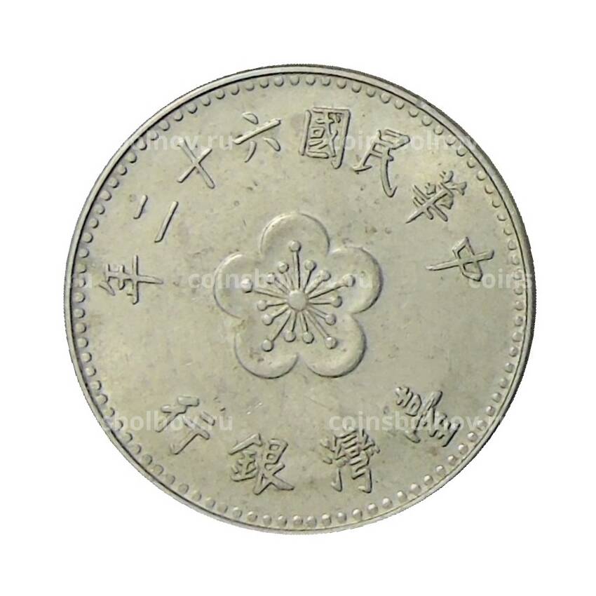 Монета 1 доллар 1973 года Тайвань