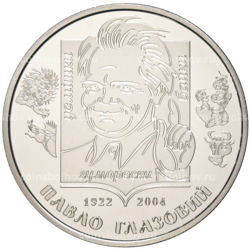 Монета 2 гривны 2022 года  Украина —  «Выдающиеся личности Украины — Павел Глазовой»