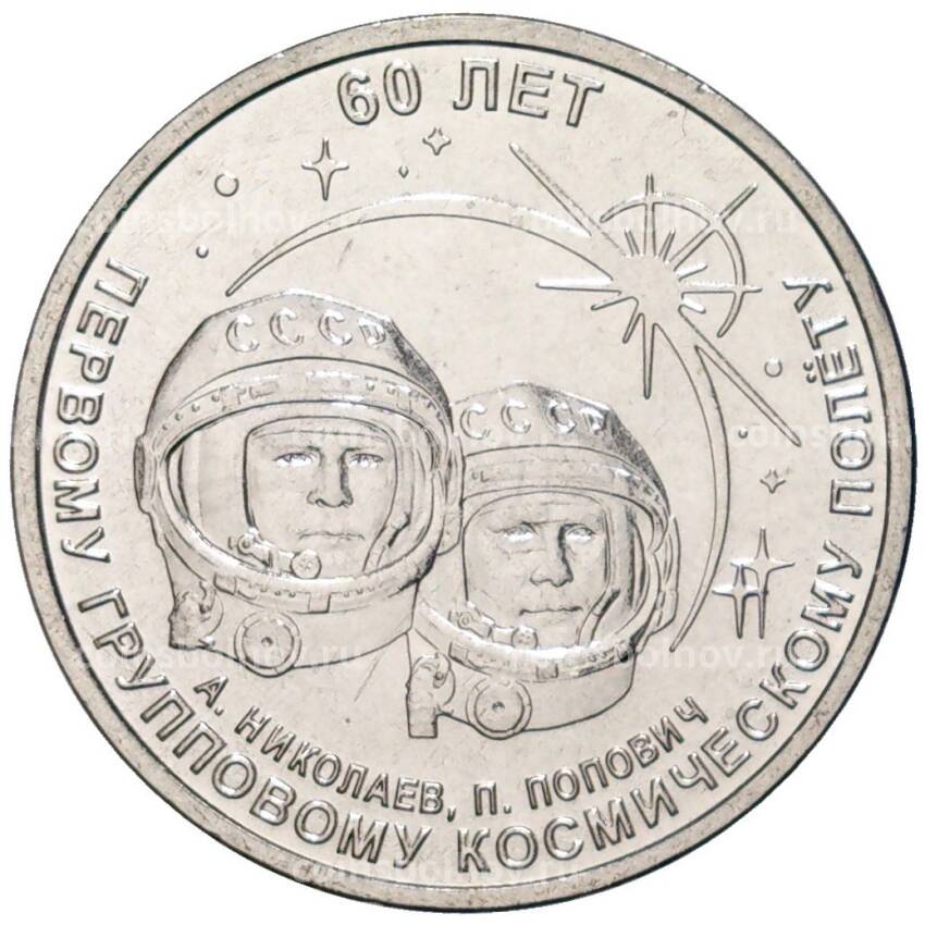 Монета 1 рубль 2021 года Приднестровье — 60 лет первому групповому космическому полету