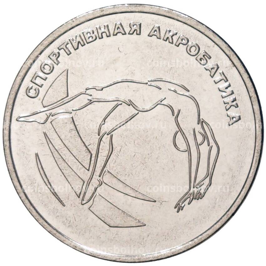 Монета 1 рубль 2023 года Приднестровье —  Спортивная акробатика