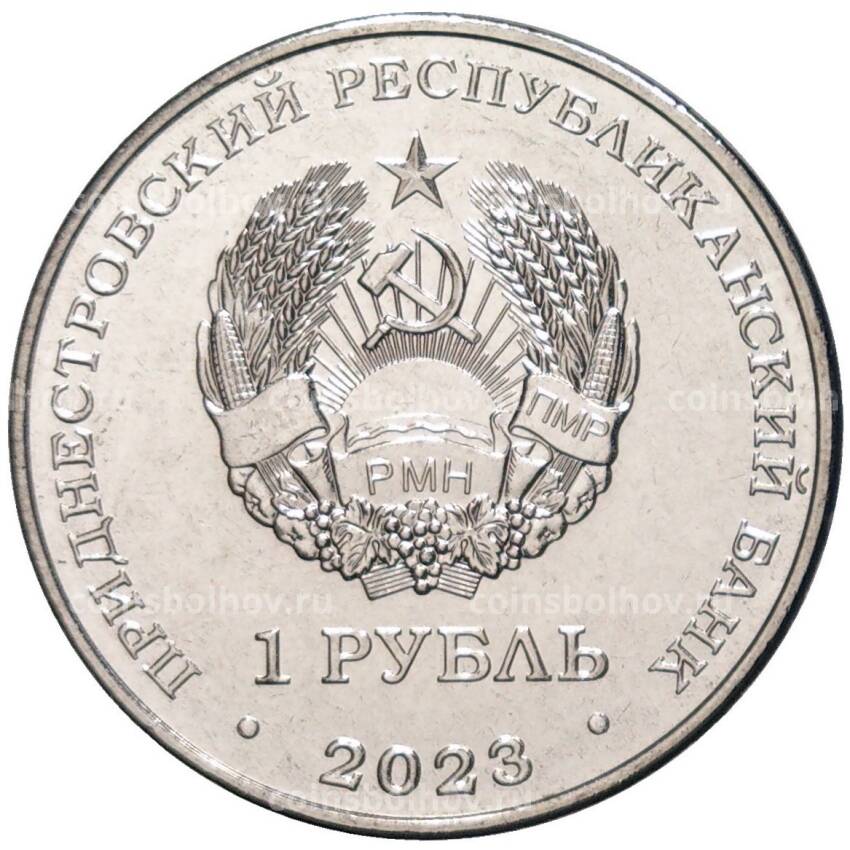Монета 1 рубль 2023 года Приднестровье —  Спортивная акробатика (вид 2)