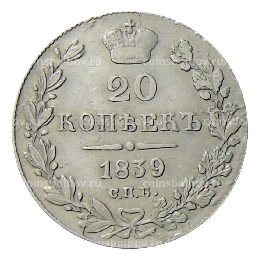Монета 20 копеек 1839 года СПБ НГ