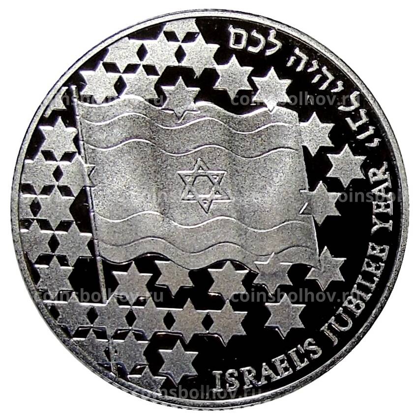 Монета 2 шекеля 1998 года Израиль  —  50 лет независимости