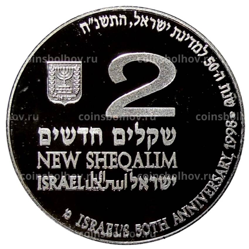 Монета 2 шекеля 1998 года Израиль  —  50 лет независимости (вид 2)