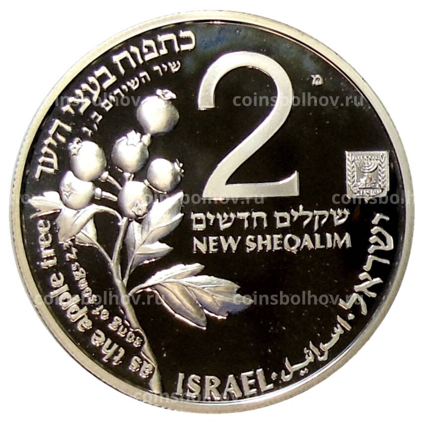 Монета 2 шекеля 1993 года Израиль —  Библейская флора и фауна — Олень и яблоня (вид 2)