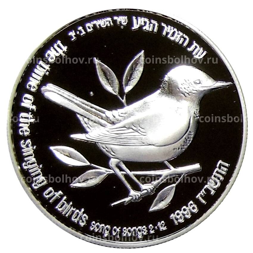 Монета 2 шекеля 1996 года Израиль —  Библейская флора и фауна — Соловей и смоковница