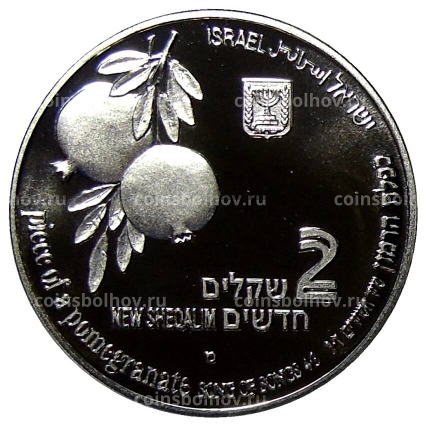 Монета 2 шекеля 1997 года Израиль —  Библейская флора и фауна — Лев и гранат (вид 2)