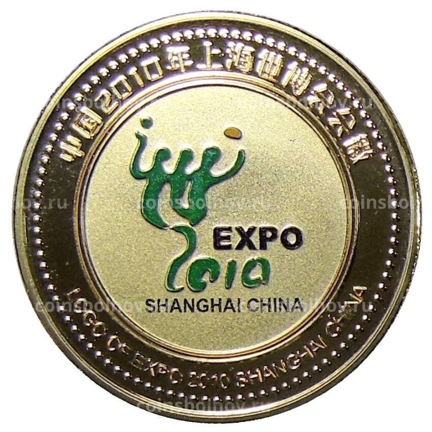 Монета Мoнетовидный жетон «Expo 2010» Китай  — Логотип