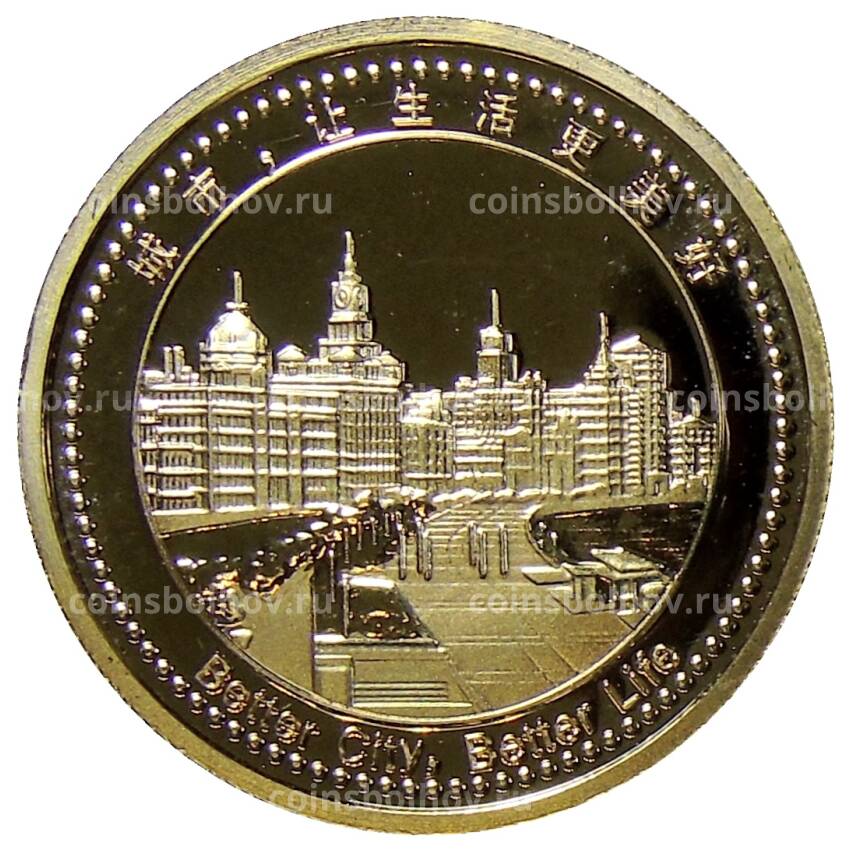 Монета Мoнетовидный жетон «Expo 2010» Китай  — Логотип (вид 2)