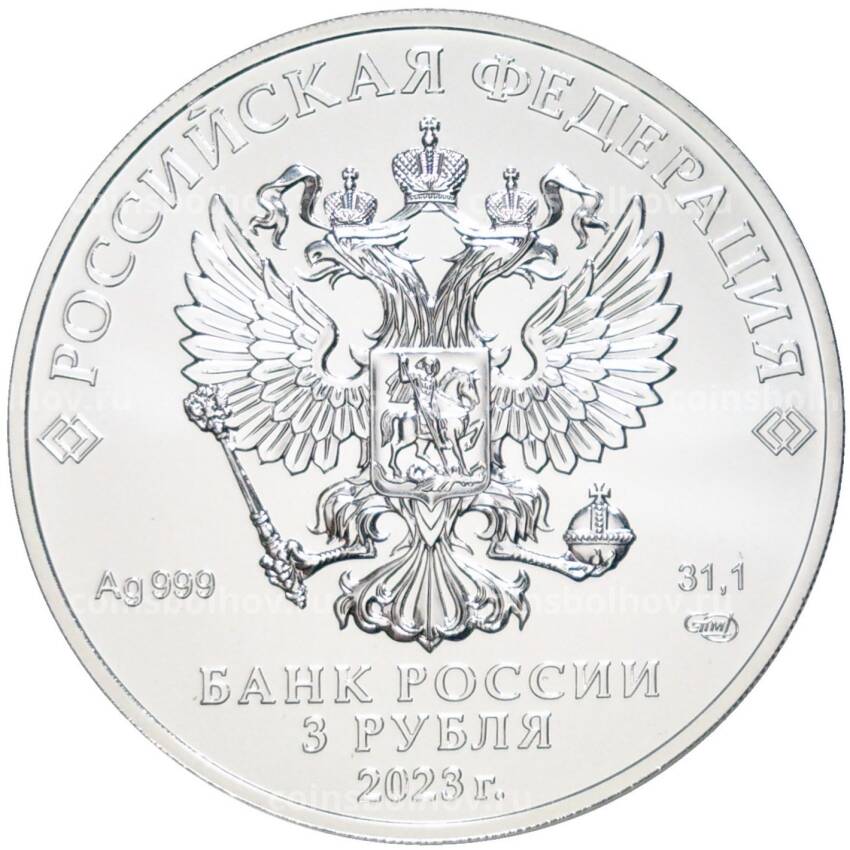 Монета 3 рубля 2023 года СПМД —  Георгий Победоносец (вид 2)