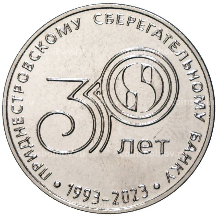 Монета 25 рублей 2023 года Приднестровье —  30 лет Приднестровскому Сбербанку