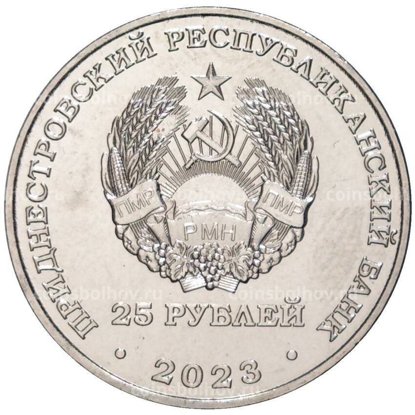 Монета 25 рублей 2023 года Приднестровье —  30 лет Приднестровскому Сбербанку (вид 2)