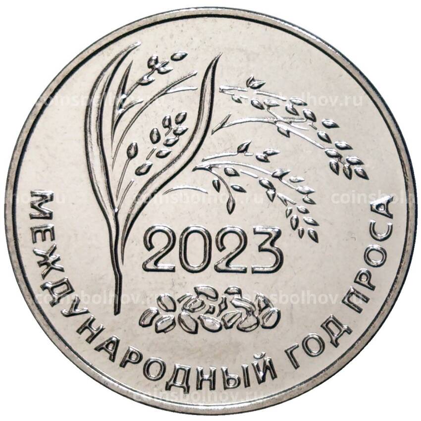 Монета 25 рублей 2023 года Приднестровье —  Международный год проса