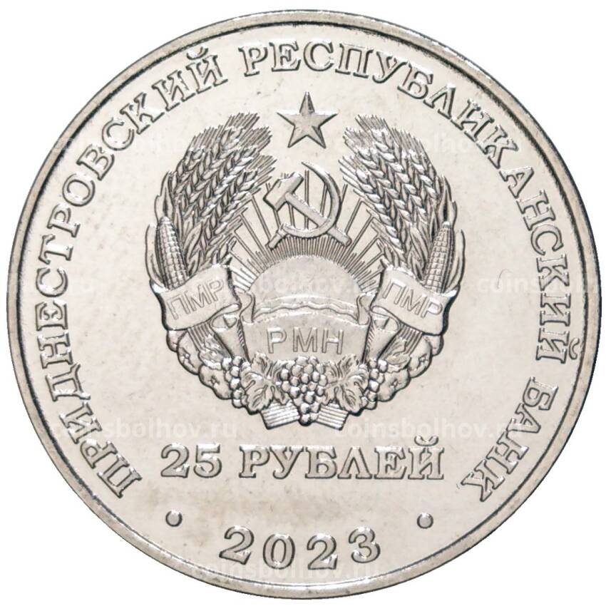Монета 25 рублей 2023 года Приднестровье —  Международный год проса (вид 2)