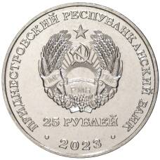 Монета 25 рублей 2023 года Приднестровье —  Год агропромышленного комплекса (реверс)