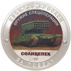 Жетон 2023 года СПМД «Оружие спецоперации — Солнцепек»