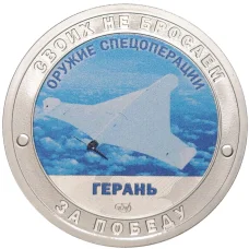 Жетон 2023 года СПМД «Оружие спецоперации — Герань» 