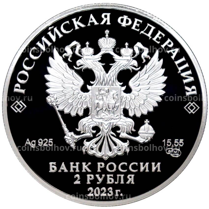Монета 2 рубля 2023 года  СПМД —  «150 лет со дня рождения Михаила Пришвина» (вид 2)