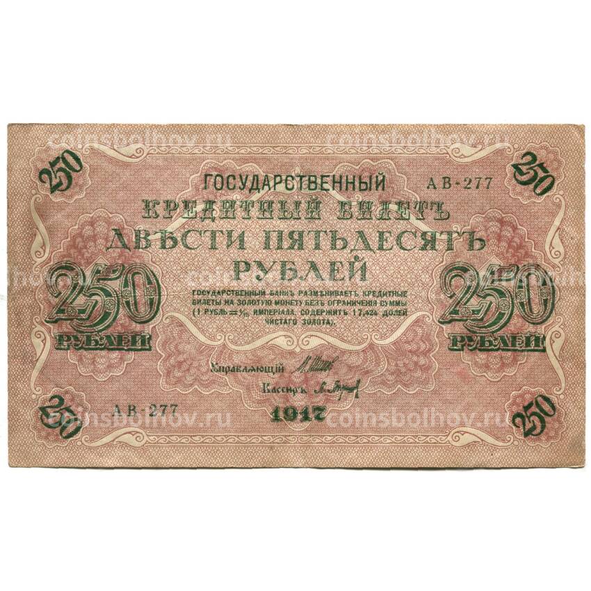 Банкнота 250 рублей 1917 года