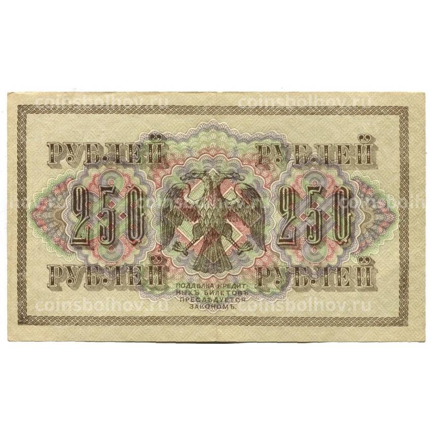 Банкнота 250 рублей 1917 года (вид 2)