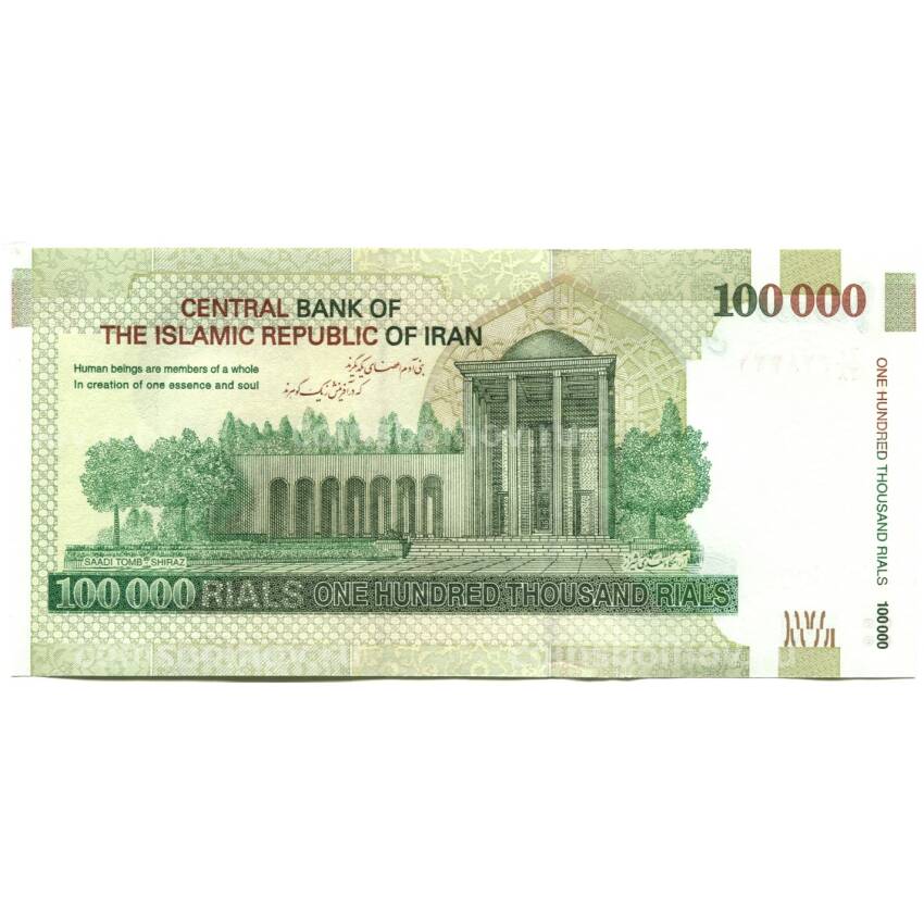 Банкнота 100000 риалов 2019 года Иран (вид 2)