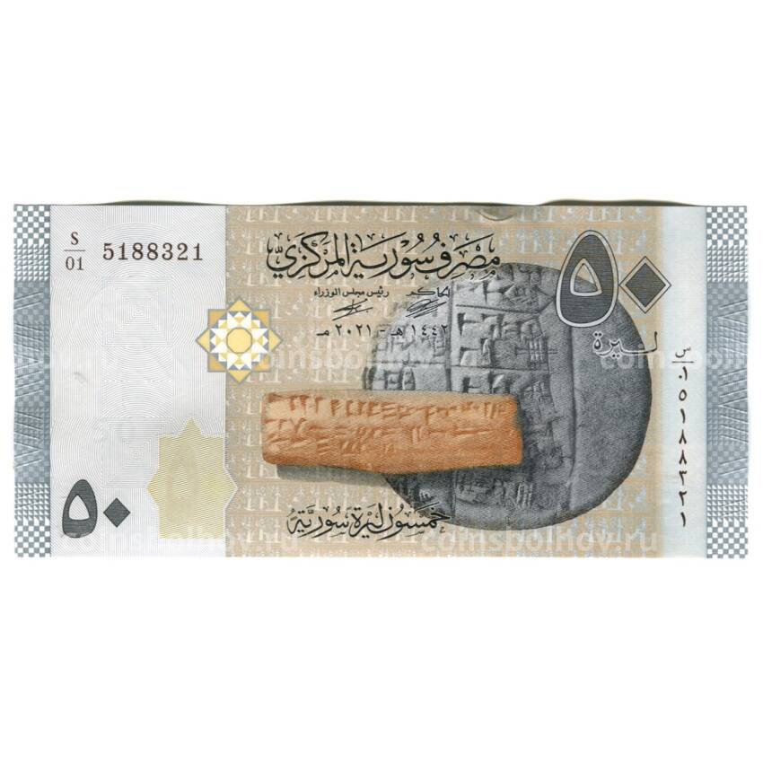 Банкнота 50 фунтов 2021 года Сирия