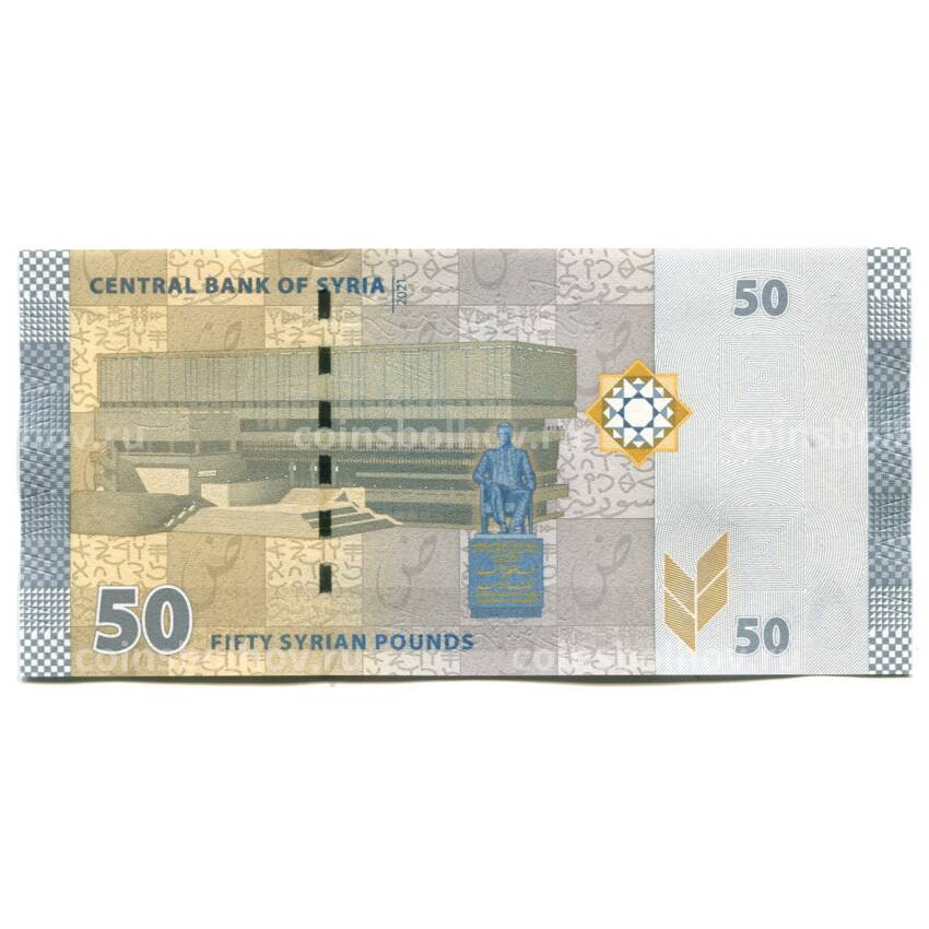 Банкнота 50 фунтов 2021 года Сирия (вид 2)