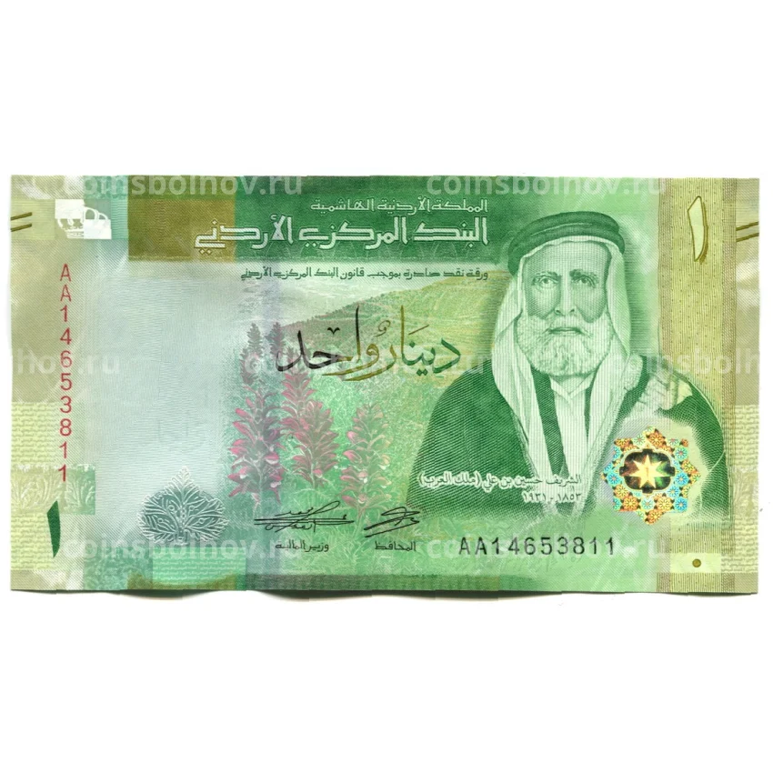 Банкнота 1 динар 2022 года Иордания